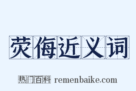 荧侮近义词是什么意思的图片